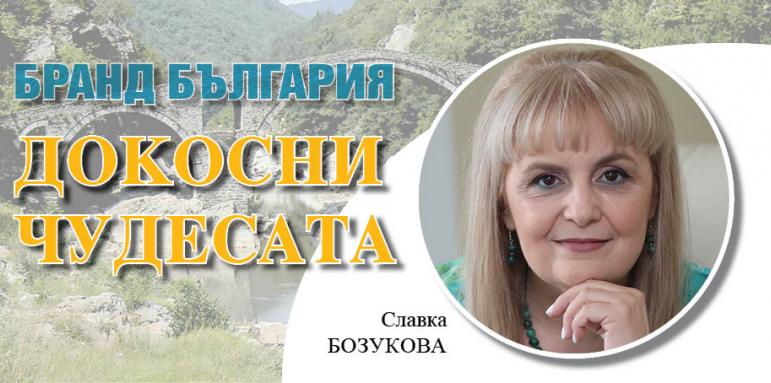 Славка Бозукова: Да направим заедно Бранд България